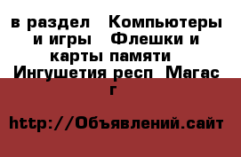  в раздел : Компьютеры и игры » Флешки и карты памяти . Ингушетия респ.,Магас г.